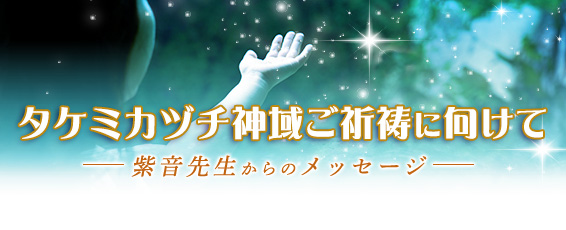 紫音先生からのメッセージ
