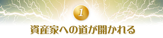 1.資産家への道が開かれる