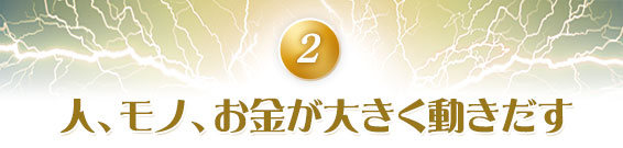 2.人、モノ、お金が大きく動きだす