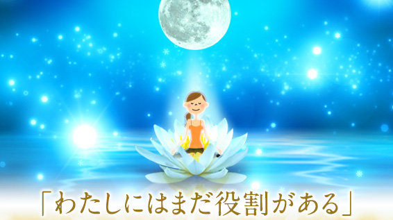 「わたしにはまだ役割がある」という確信とともに
これまでの枠を越え新たに活躍するステージへ導かれる五月満月祭(ウエサク)神域ご祈祷あなたも受けてみませんか?
