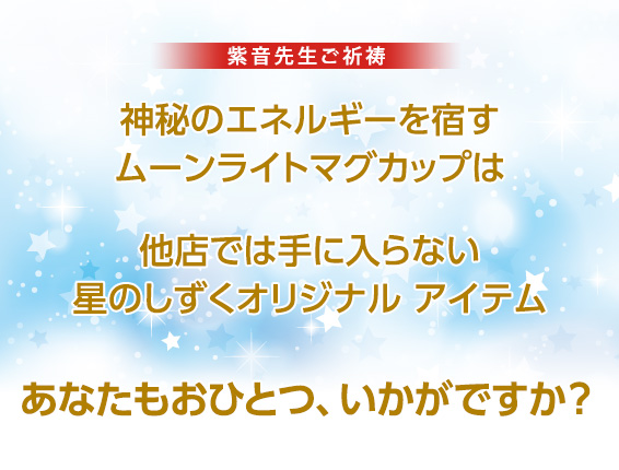 神秘のエネルギーを宿すムーンライトマグカップは他店では手に入らない星のしずくオリジナル アイテムあなたもおひとつ、いかがですか?