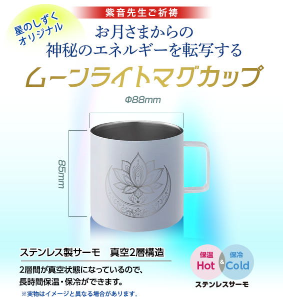 紫音先生ご祈祷/お月さまからの神秘のエネルギーを転写するムーンライトマグカップ/星のしずくオリジナル/φ88mm/85mm