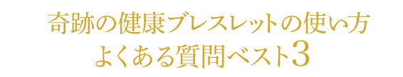 財運ブレスレットの使い方 よくある質問ベスト3