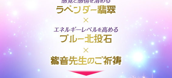 感覚と感情を清めるラベンダー翡翠×エネルギーレベルを高めるブルー北投石×紫音先生のご祈祷