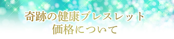 奇跡の健康ブレスレット価格について