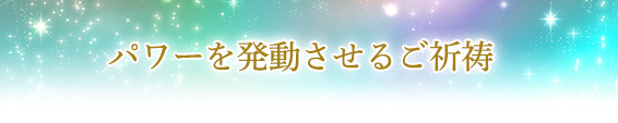 秘密その3.パワーを発動させるご祈祷