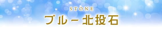 ブルー北投石
