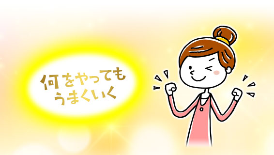 何をやってもうまくいく