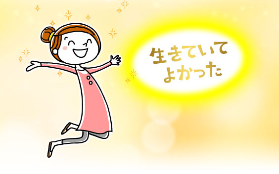 生きていていてよかった