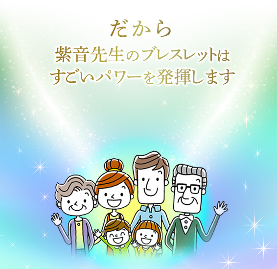 だから紫音先生のブレスレットはすごいパワーを発揮します