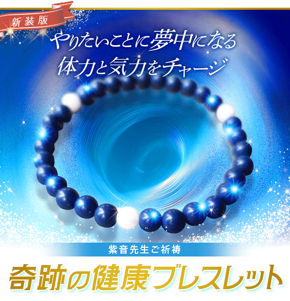 だから紫音先生のブレスレットはすごいパワーを発揮します