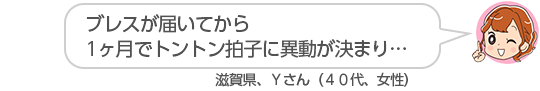 【ブレスが届いてから1ヶ月でトントン拍子に異動が決まり・・】滋賀県、Yさん(40代、女性)