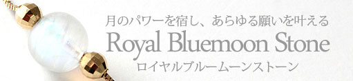 願いを叶える Royal Bluemoon Stone（ロイヤルブルームーンストーン）