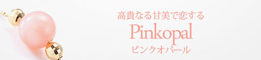 恋する Pinkopal（ピンクオパール）