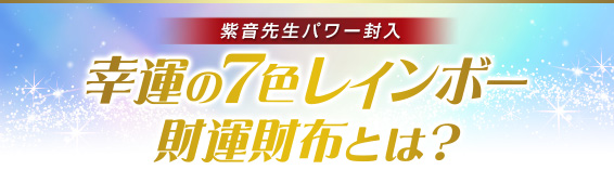 紫音先生パワー封入「幸運の7色レインボー財運財布とは?」とは