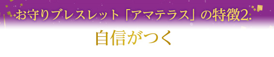 お守りブレスレット「アマテラス」の特徴2.~ 自信がつく ~