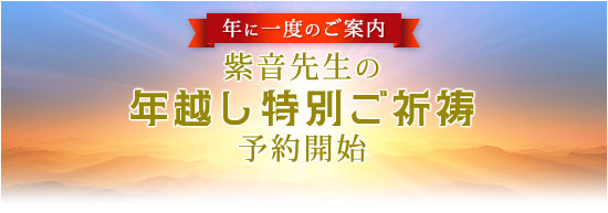 年に一度のご案内/紫音先生の年越しお祓(はら)い特別ご祈祷予約開始