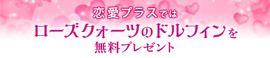恋愛プラスではニュージェイドのドルフィンを無料プレゼント