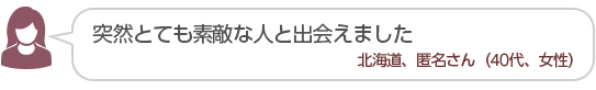 【10万円当選していました】匿名さん(40代、女性)