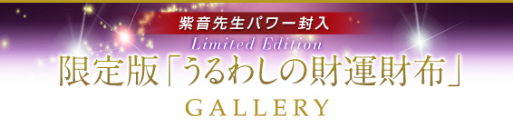- Limited Edition -限定版「うるわしの財運財布」Gallery