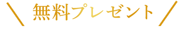 無料プレゼント