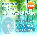 さわやかな朝の音楽CD（ソルフェジオ音楽）