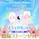 紫音先生ご祈祷 陰陽ストーンセット