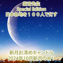 【653】紫音先生 100人で灯す新月お清めキャンドル(2024年10月新月の祈り)