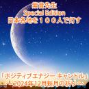 【660】紫音先生 ポジティブエナジーキャンドル(2024年12月いて座の新月)