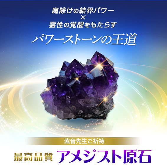 魔除けの結界パワー × 霊性の覚醒をもたらすパワーストーンの王道/紫音先生ご祈祷/最高品質アメジスト原石