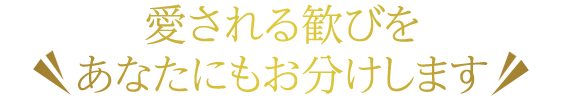 ＼愛される歓びをあなたにもお分けします／