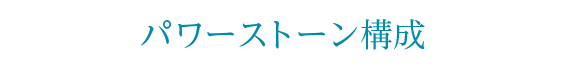 パワーストーン構成