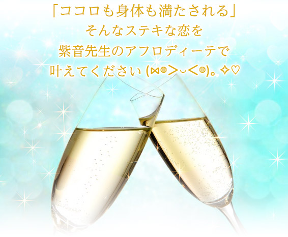 「ココロも身体も満たされる」そんなステキな恋を紫音先生のアフロディーテで叶えてください(⋈◍＞◡＜◍)。✧♡
