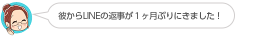 【彼からLINEの返事が１ヶ月ぶりにきました！】長野県、ともさん（４０代、女性）