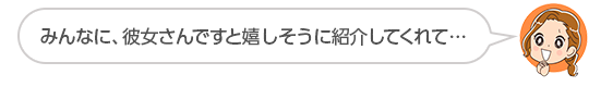 【みんなに、彼女さんですと嬉しそうに紹介してくれて・・・】宮城県、Ｅさん（４０代、女性）