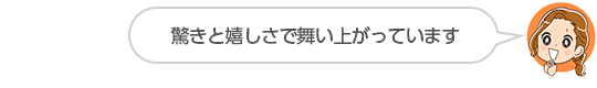 【驚きと嬉しさで舞い上がっています】北海道、黄色い戦士さん（５０代、女性）