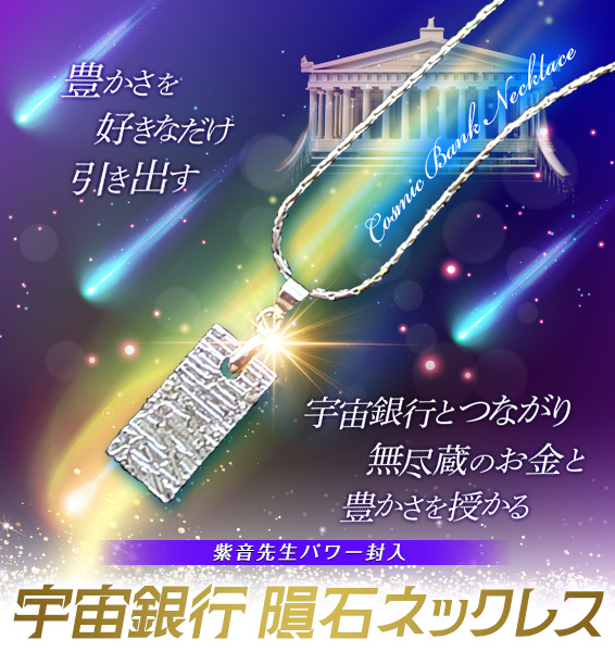 豊かさを好きなだけ引き出す/宇宙銀行とつながり無尽蔵のお金と豊かさを授かる/COSMIC BANK NECKLACE/紫音先生パワー封入宇宙銀行隕石ネックレス
