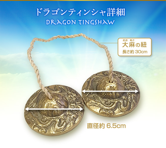 ドラゴンティンシャ詳細/Dragon Tingshaw/大麻の紐(おおあさ)/長さ約30ｃｍ/直径約6.5cm