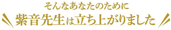 そんなあなたのために＼ 紫音先生は立ち上がりました ／