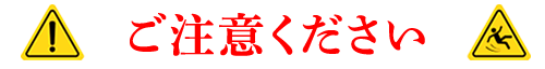 ご注意ください