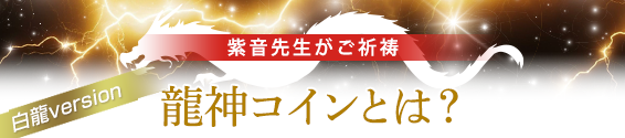 紫音先生ご祈祷　龍神コイン白龍versionとは？