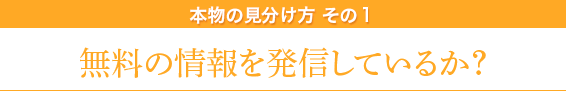 本物の見分け方その１/無料の情報を発信しているか？