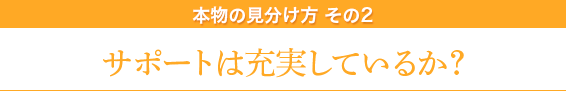 本物の見分け方その２/サポートは充実しているか？