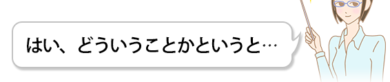 はい、どういうことかというと…