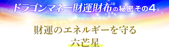 ドラゴンマネー財運財布の秘密その４．財運のエネルギー守る六芒星