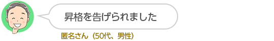 昇格を告げられました匿名さん（50代、男性）