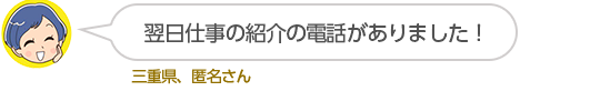 翌日仕事の紹介の電話がありました！三重県、匿名さん