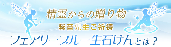 精霊からの贈り物紫音先生ご祈祷フェアリーブルー生石けんとは？