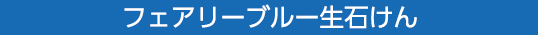 フェアリーブルー生石けん