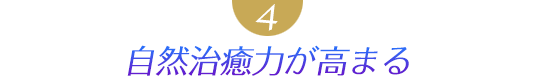 ４．自然治癒力が高まる
